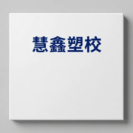 慧鑫塑胶