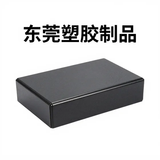 东莞塑胶制品